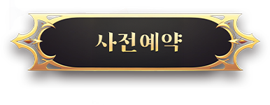 사전예약페이지
